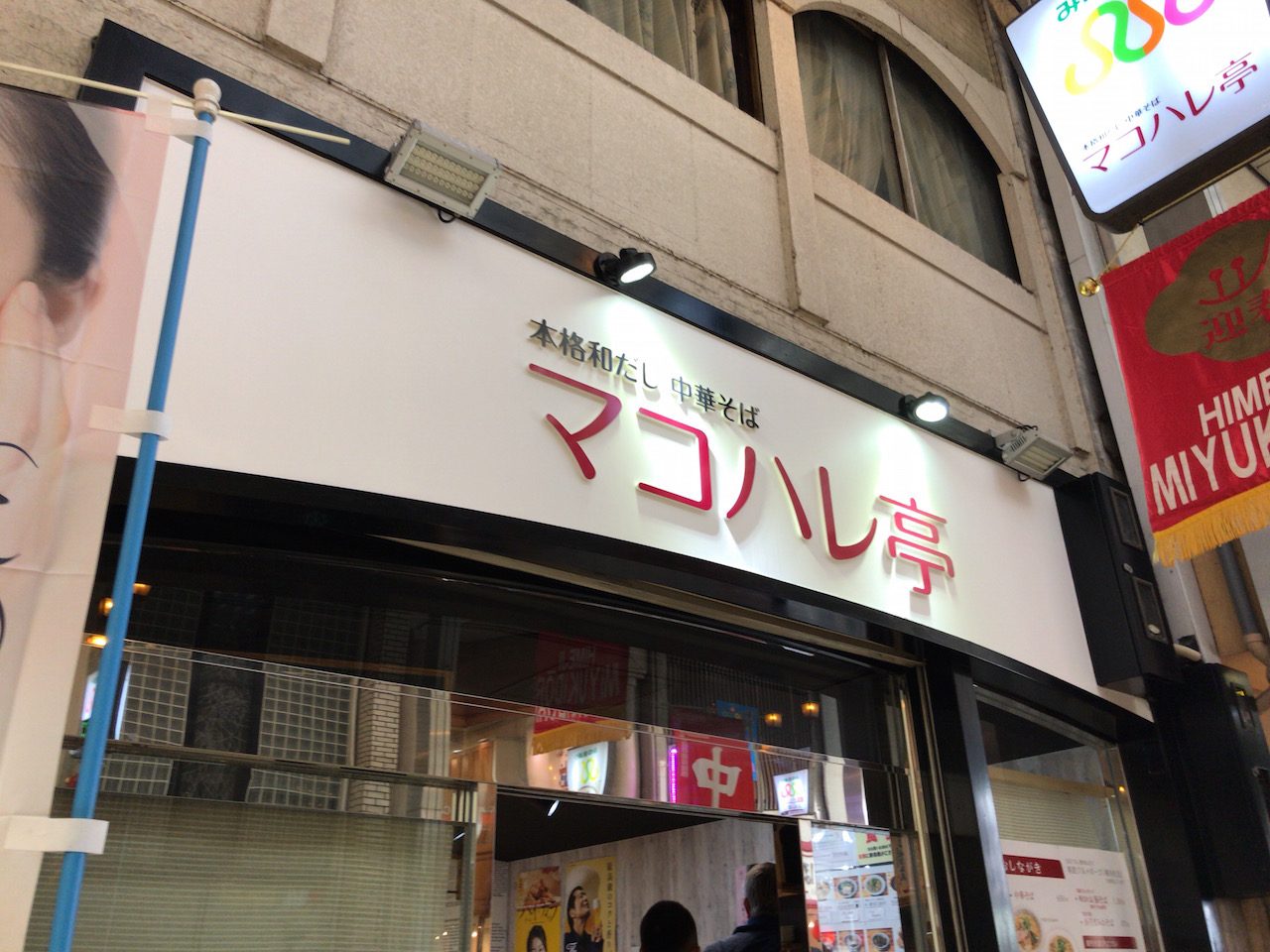 姫路駅前のみゆき通りにできたマコハレ亭でラーメン食べてきた