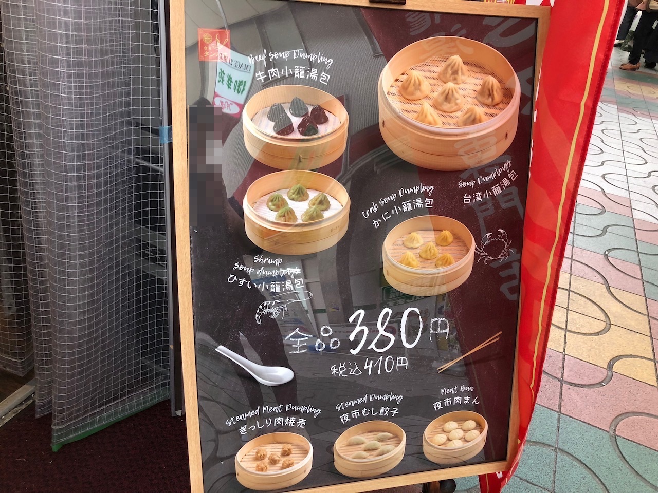 小籠包じゃないよ！小籠湯包専門店「台湾タンパオ」の小籠湯包が最高！スープがじゅんじゅわ〜
