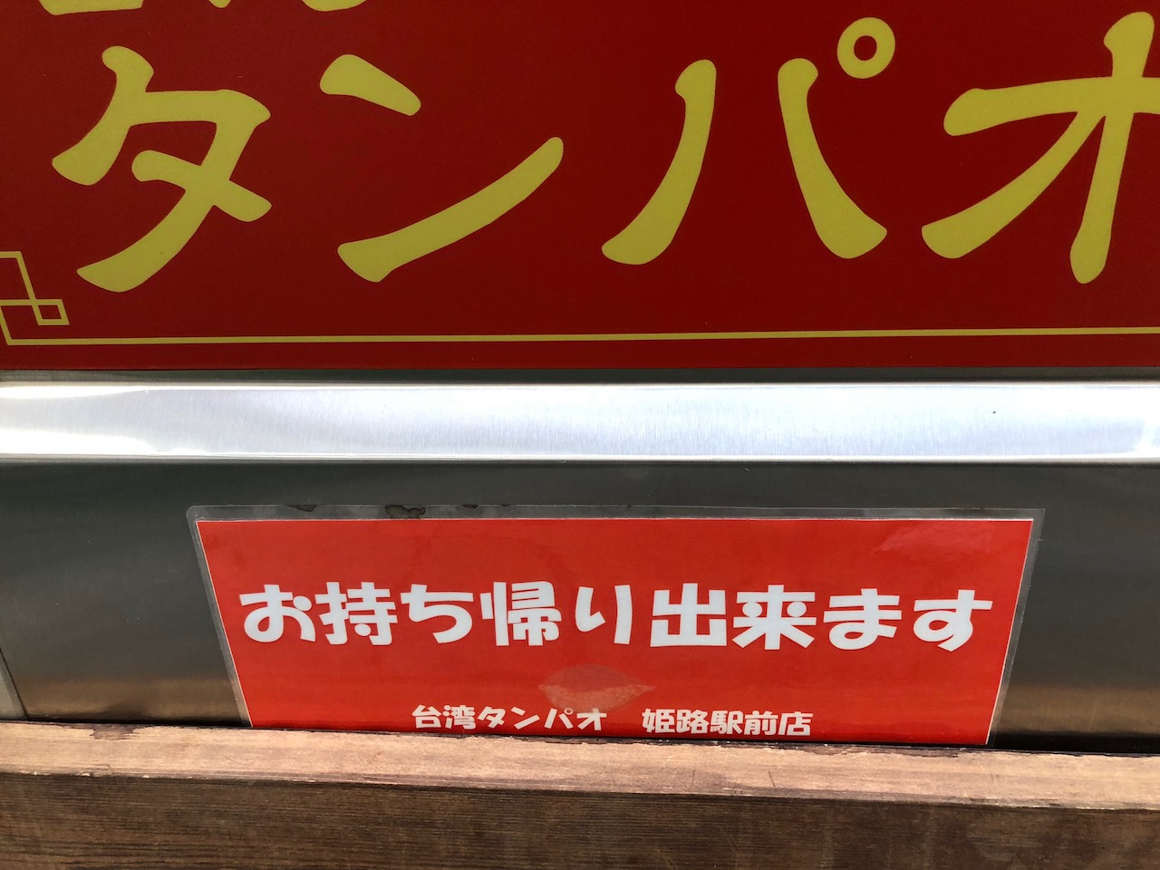 小籠包じゃないよ！小籠湯包専門店「台湾タンパオ」の小籠湯包が最高！スープがじゅんじゅわ〜