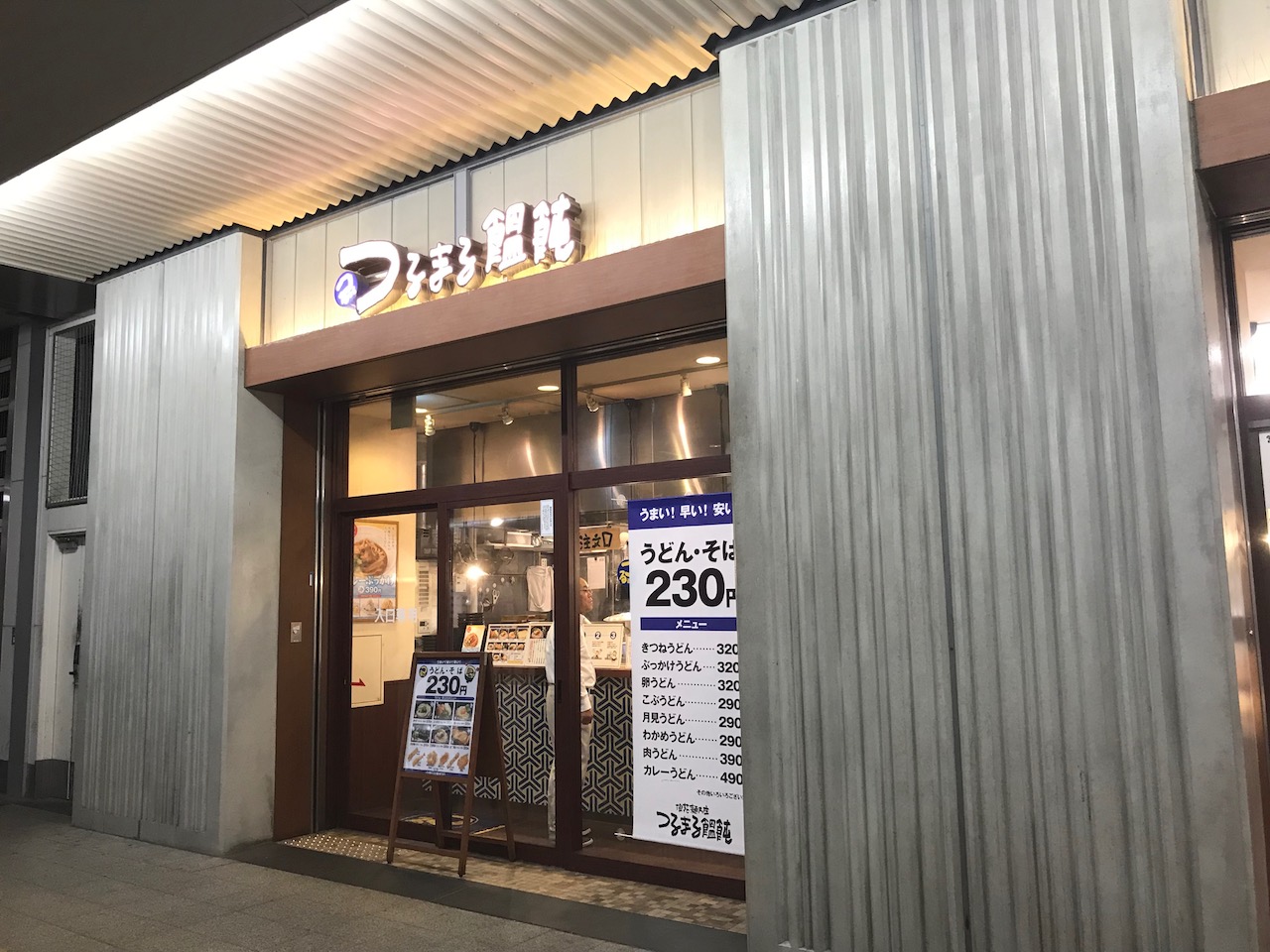 今のところリピート率No.1！姫路駅東口の「つるまる饂飩」が美味い！これがえきそばを越えた駅うどんだ！