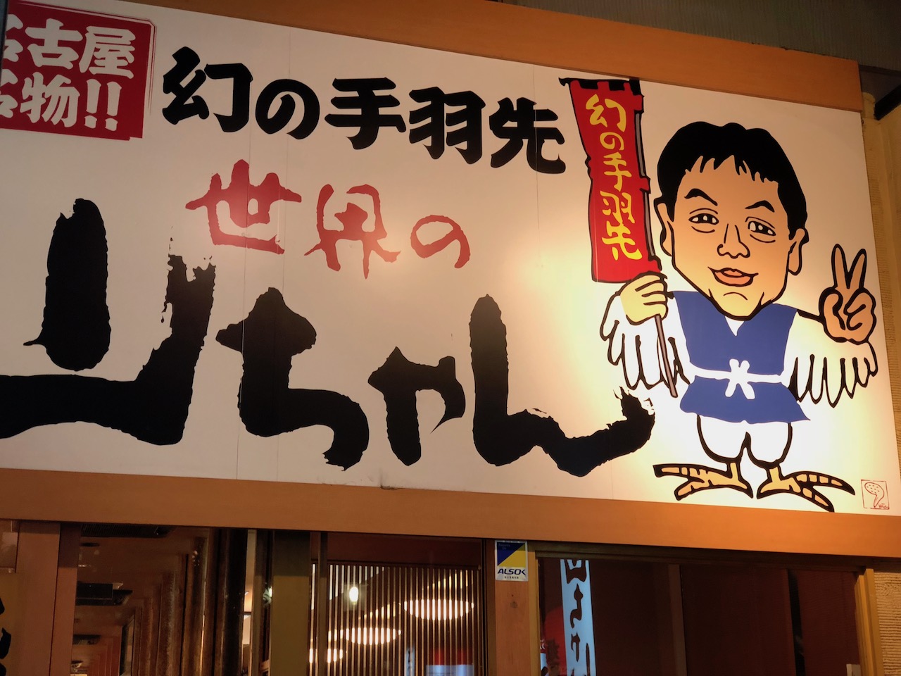 あら美味い！世界の山ちゃん姫路駅前店で死ぬほど手羽先食べてきた！